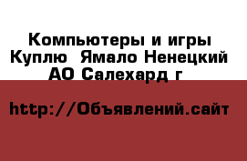 Компьютеры и игры Куплю. Ямало-Ненецкий АО,Салехард г.